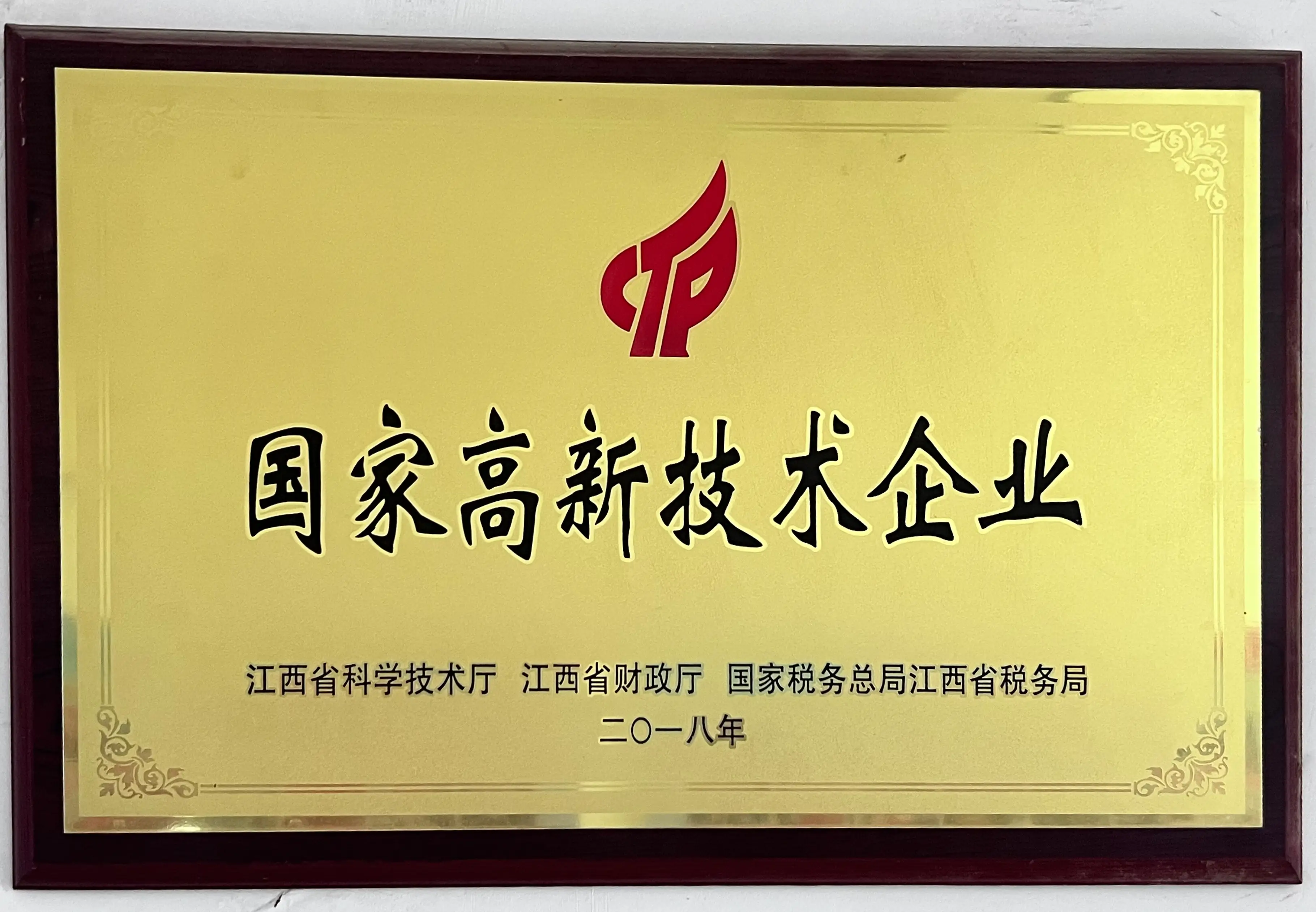 国家高新技术企业