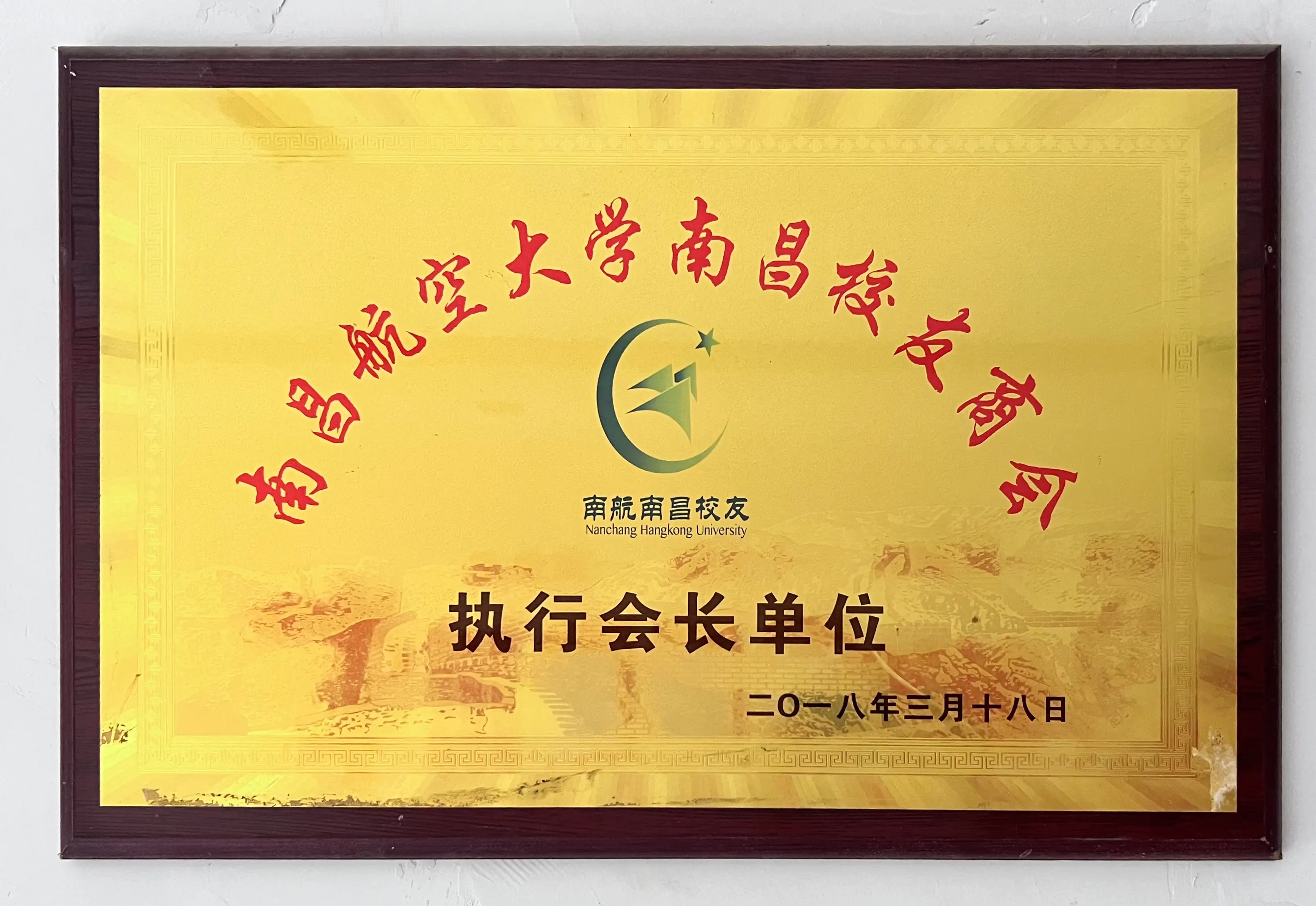 南昌航空大学校友会执行会长单位